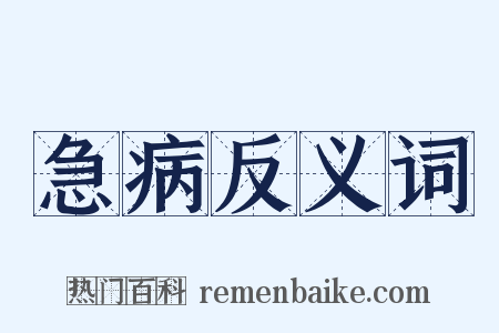 急病反义词是什么意思的图片